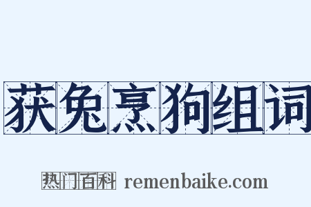 获兔烹狗组词是什么意思的图片